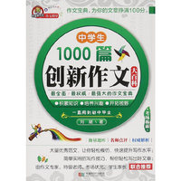 中学生1000篇创新作文