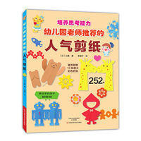 培养思考能力幼儿园老师推荐的人气剪纸