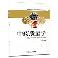 中药质量学