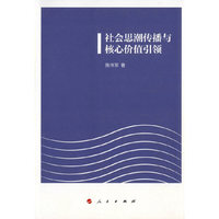 社会思潮传播与核心价值引领