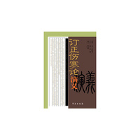 订正伤寒论演义