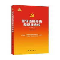坚守道德高线和纪律底线