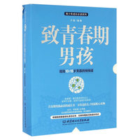 致青春期男孩【全二册】