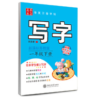 华夏万卷字帖·写字：一年级下册（新课标苏教版 附彩色书法作品纸）