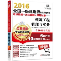 2016全国一级建造师执业资格考试考点精编+历年真题+押题试卷 建筑工程管理与实务