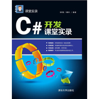 C#开发课堂实录 课堂实录