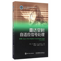 雷达空时自适应信号处理