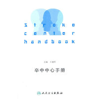 卒中中心手册