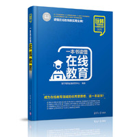 一本书读懂在线教育