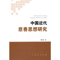 中国近代慈善思想研究