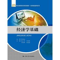 经济学基础(21世纪高职高专规划教材·经贸类通用系列)