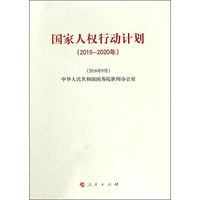 国家人权行动计划（2016－2020年）