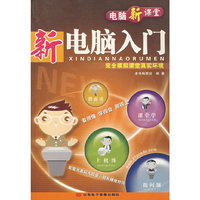 新电脑入门（附光盘）