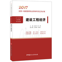 2017-建设工程经济-全国一级建造师执业资格考试过关必备