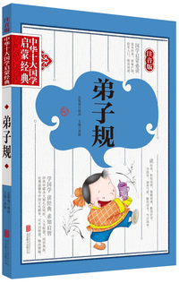 弟子规-中华十大国学启蒙经典-注音版