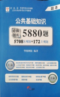 华图2018年事业单位考试用书 公共基础知识必做题库5880题