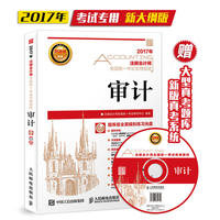 2017年注册会计师全国统一考试专用教材 审计（附光盘）