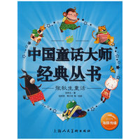 中国童话大师经典丛书：张秋生童话