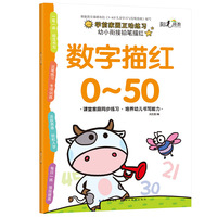 幼小衔接铅笔描红-数字描红0-50