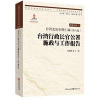台湾光复史料汇编(第六编)·台湾行政长官公署施政与工作报告