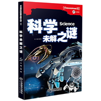 不可思议的世界未解之谜（彩图版）科学未解之谜