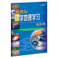 北斗地图 新课标中学地理学习地图册-（2018全新修订）