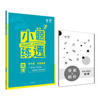 2019新版 高考小题练透地理 理想树67高考自主复习