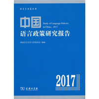 中国语言政策研究报告（2017）