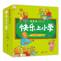 博恩熊情境教育绘本：快乐上小学（全21册）