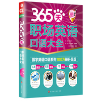 365天职场英语口语大全（全新修订升级版）