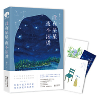 没有星星,夜不滚烫