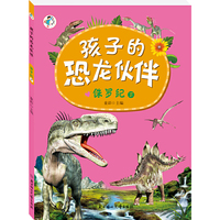 孩子的恐龙伙伴--侏罗纪 下