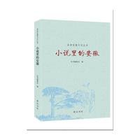 品读安徽·小说里的安徽