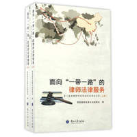 面向“一带一路”的律师法律服务：第8届西部律师发展论坛获奖论文集（套装上下册）