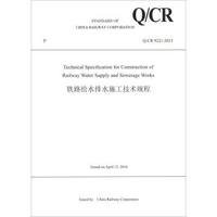 中国铁路总公司企业标准（Q/CR 9221-2015）：铁路给水排水施工技术规程（英文版）