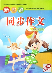新思维同步作文(3上)