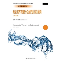 经济理论的回顾(第五版)/经济科学译丛