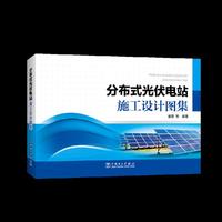 分布式光伏电站施工设计图集