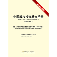 中国股权投资基金手册：2018年版