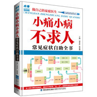 小痛小病不求人：常见症状自助全书
