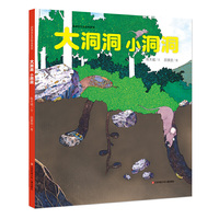 新版：大洞洞小洞洞（培养孩子“环境觉察力”，开启地底新世界！）