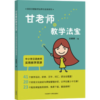 甘老师的教学法宝-中小学汉语教师实用教学资源