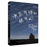 决不气馁的妮可 零时差·YA书系 麦克米伦世纪