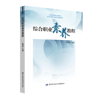 综合职业素养教程