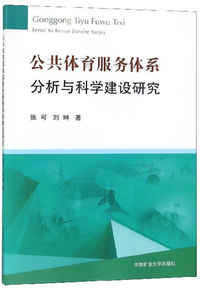 公共体育服务体系分析与科学建设研究