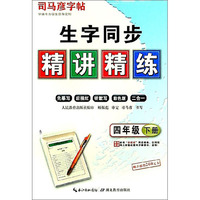 生字同步精讲精练（四年级下册）/司马彦字帖