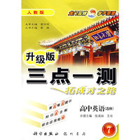 三点一测：高中英语－选修7（人教版 升级版）