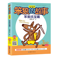 笨狼的故事·笨狼找宝藏(300万册纪念版)彩图注音