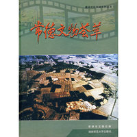 常德文物荟萃(建设文化名城系列丛书)
