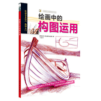 西方绘画技法经典教程·绘画中的构图运用